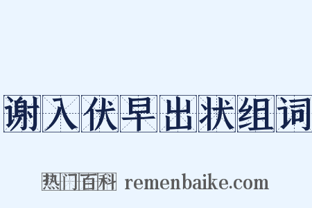 谢入伏早出状组词是什么意思的图片